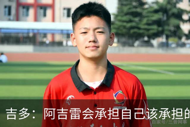 吉多：阿吉雷会承担自己该承担的责任，但球员们也必须站出来