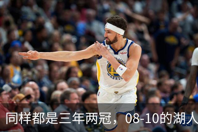 同样都是三年两冠，08-10的湖人和17-19的勇士，哪队更有统治力