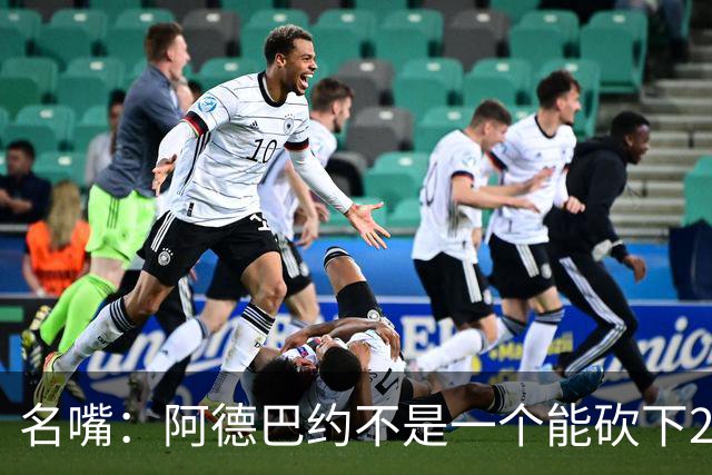 名嘴：阿德巴约不是一个能砍下25+10的巨星 别被他的83分骗了