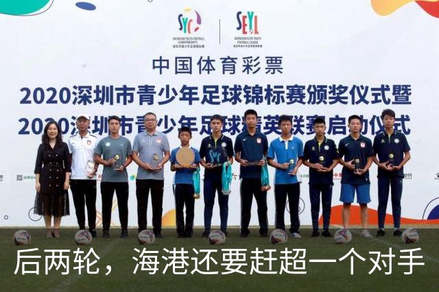 后两轮，海港还要赶超一个对手