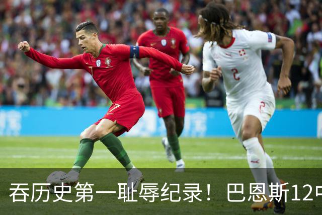 吞历史第一耻辱纪录！巴恩斯12中0末节被DNP 美媒盛赞库明加防守