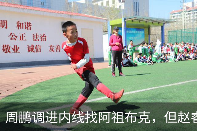 周鹏调进内线找阿祖布克，但赵睿抢先卡到位置破坏出界