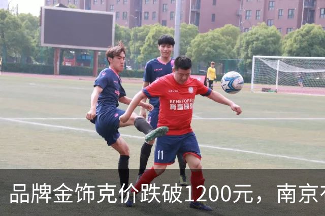 品牌金饰克价跌破1200元，南京有金店日营业额翻了三倍多