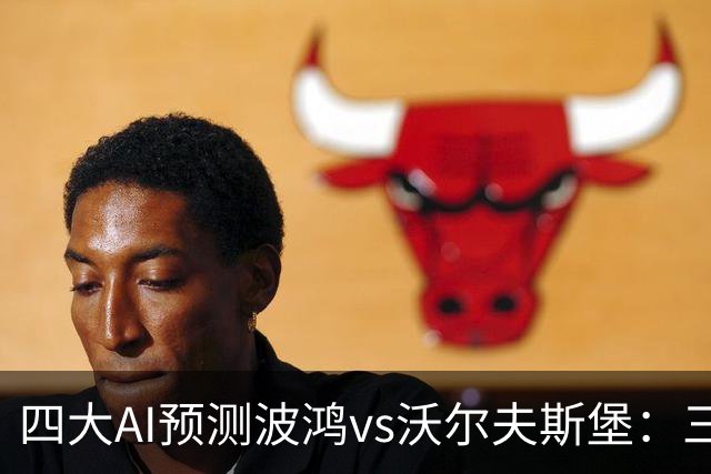四大AI预测波鸿vs沃尔夫斯堡：三家看好客胜，Kimi倾向平局