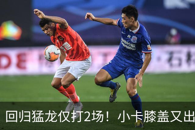 回归猛龙仅打2场！小卡膝盖又出状况，对阵老东家快船大概率缺席
