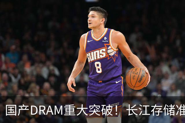 国产DRAM重大突破！长江存储准备量产9600 MT/s的LPDDR5X内存