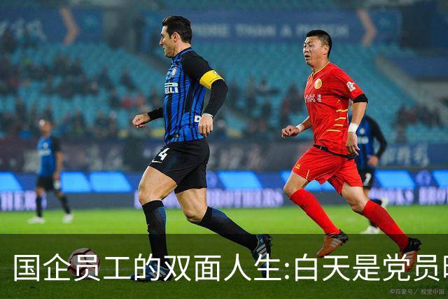 国企员工的双面人生:白天是党员晚上是满独