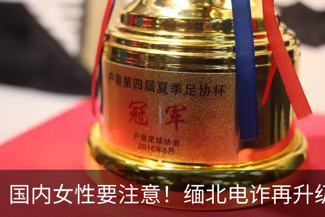 国内女性要注意！缅北电诈再升级：能让女性上瘾，主动把500万送上门，报警也没用