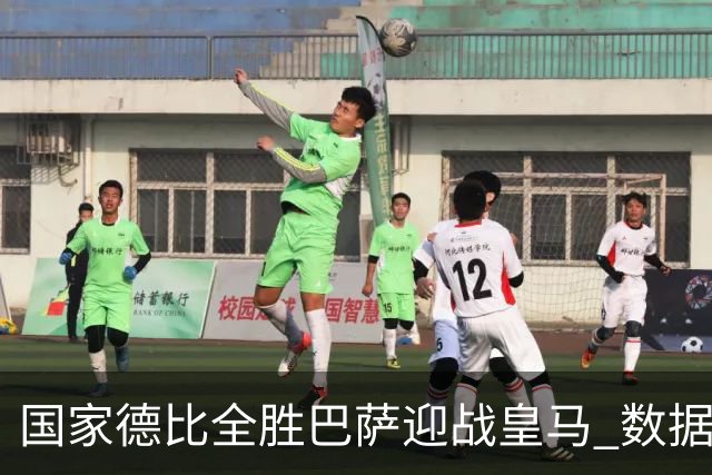 国家德比全胜巴萨迎战皇马 数据示半场锁胜局