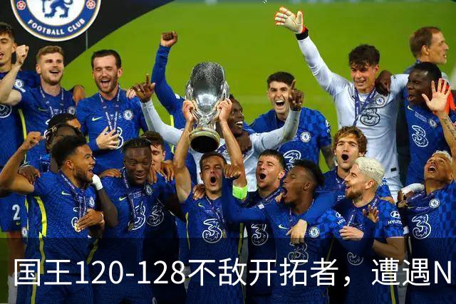 国王120-128不敌开拓者，遭遇NBA2连败，阿卡夫33分2板4助