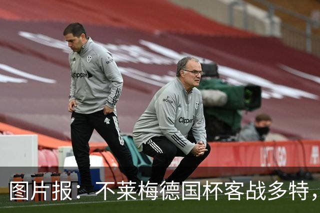图片报：不莱梅德国杯客战多特，菲尔克鲁格可能轮休