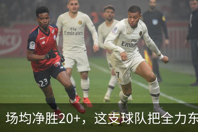 场均净胜20+，这支球队把"全力东上"都比下去了