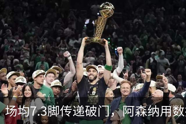 场均7.3脚传递破门，阿森纳用数据回击定位球质疑