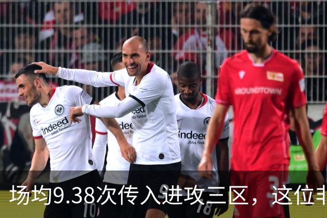 场均9.38次传入进攻三区，这位非洲中场已准备好加盟利物浦