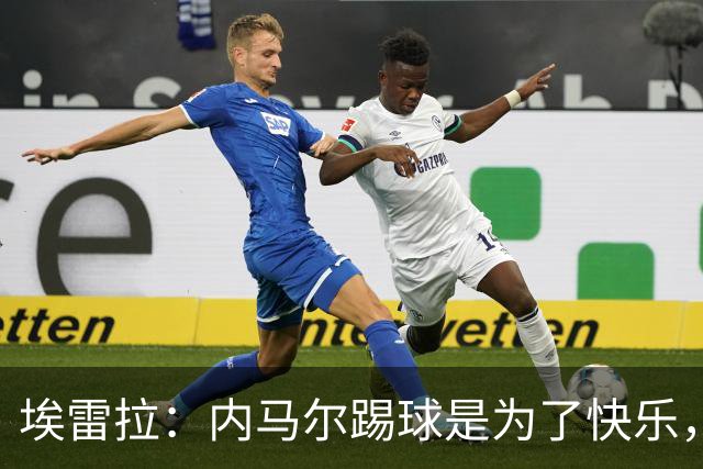 埃雷拉：内马尔踢球是为了快乐，拿不拿金球都不会改变他人生