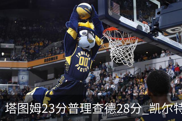 塔图姆23分普理查德28分 凯尔特人狂胜公牛