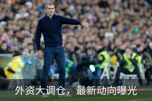 外资大调仓，最新动向曝光