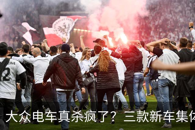 大众电车真杀疯了？三款新车集体破万订单