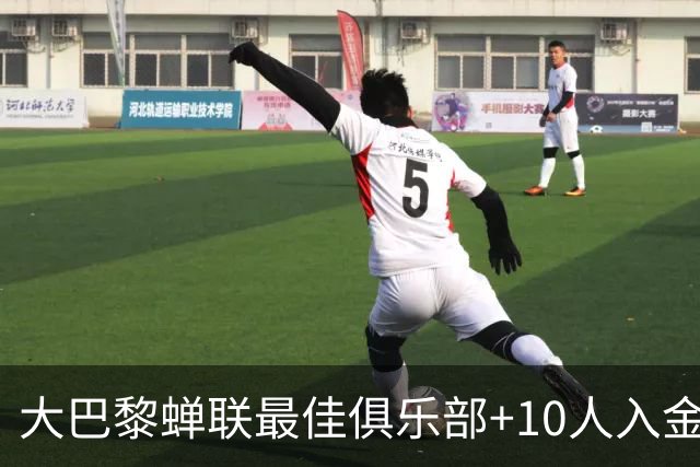大巴黎蝉联最佳俱乐部+10人入金球候选，最高是KK排名第六