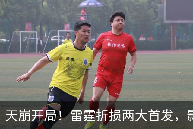 天崩开局！雷霆折损两大首发，影响联盟争冠格局