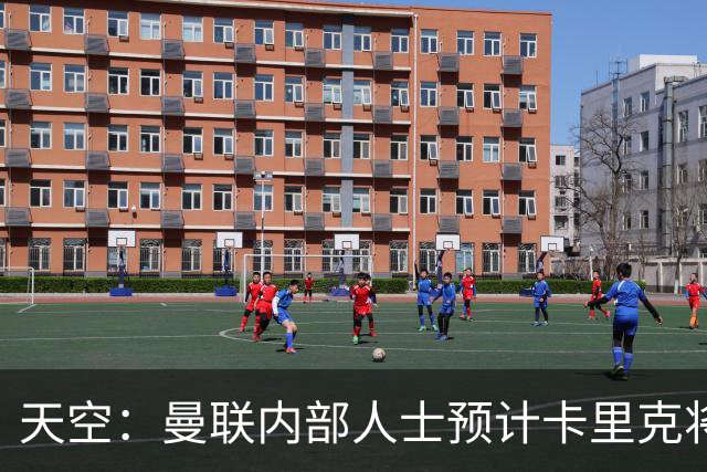 天空：曼联内部人士预计卡里克将下课，输樱桃前高层就在考虑人选
