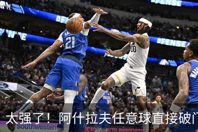 太强了！阿什拉夫任意球直接破门，本场已2球1助