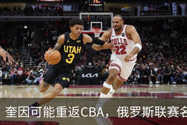 奎因可能重返CBA，俄罗斯联赛名单没有他，广东队优先签约权还在