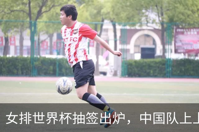 女排世界杯抽签出炉，中国队上上签，日本进入死亡半区，奥运门票出3席