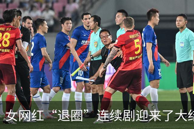 女网红“退圈”连续剧迎来了大结局。网友：她好像把以前的删完了。