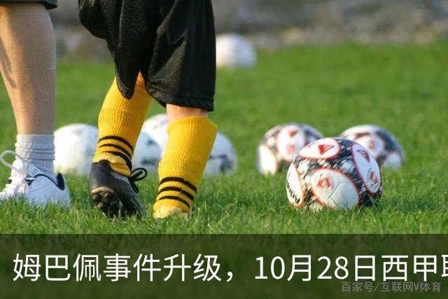 姆巴佩事件升级，10月28日西甲联盟与中国大使会面，寻求解决方案