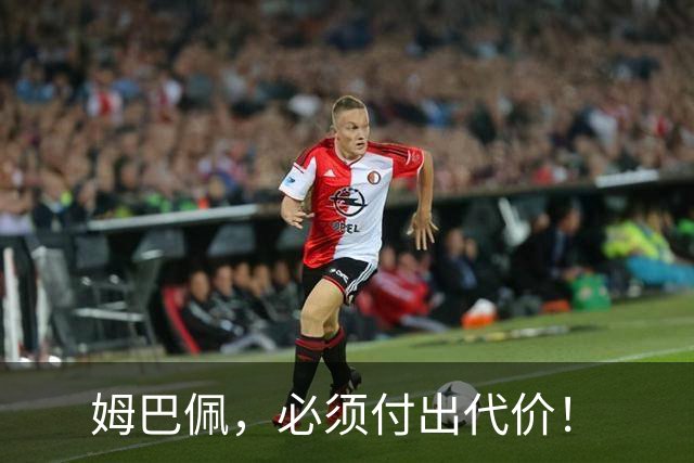姆巴佩，必须付出代价！