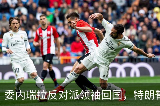 委内瑞拉反对派领袖回国，特朗普称对此一无所知，但……