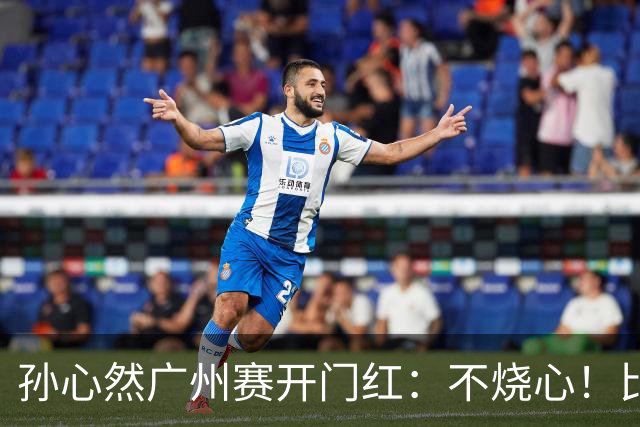 孙心然广州赛开门红：不烧心！比赛真有股“下一站天后”的感觉