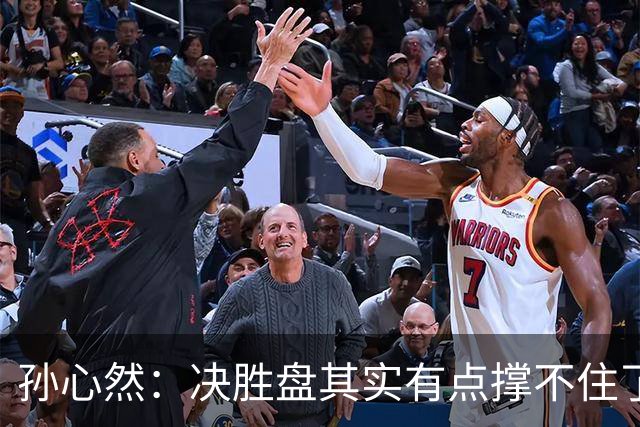 孙心然：决胜盘其实有点撑不住了，意志等很多因素让我坚持