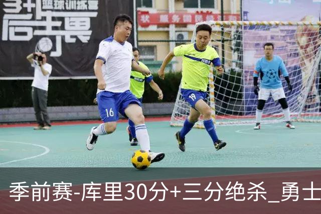 季前赛-库里30分+三分绝杀 勇士1分险胜国王