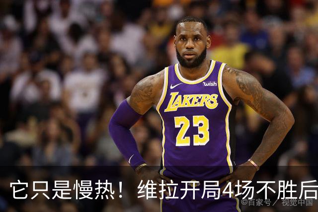 它只是慢热！维拉开局4场不胜后9场7胜 上赛季更邪门