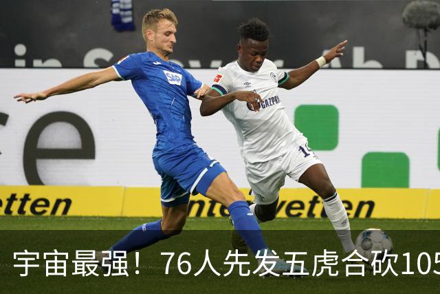 宇宙最强！76人先发五虎合砍105分 骑士全队才106分