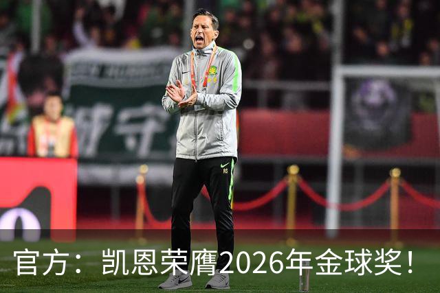 官方：凯恩荣膺2026年金球奖！