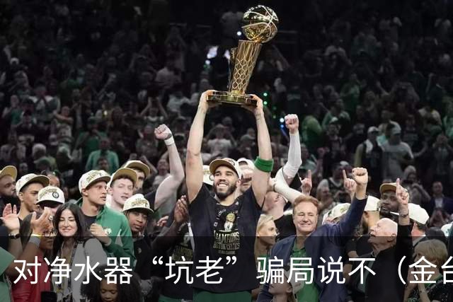 对净水器“坑老”骗局说不（金台视线）