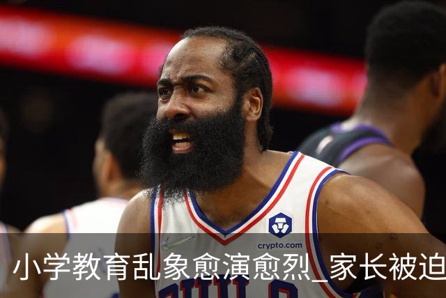 小学教育乱象愈演愈烈 家长被迫负重前行 纯粹义务教育早已偏离初心