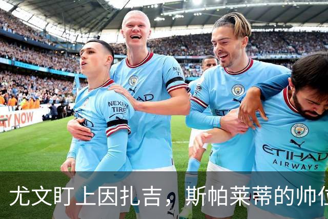尤文盯上因扎吉，斯帕莱蒂的帅位只剩连胜一条路