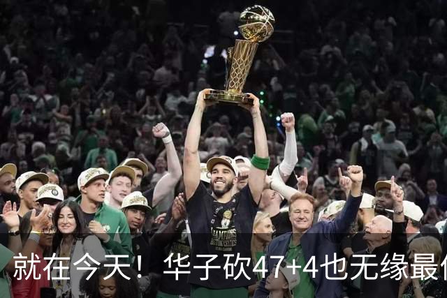 就在今天！华子砍47+4也无缘最佳！因为，38岁杜兰特再创历史纪录