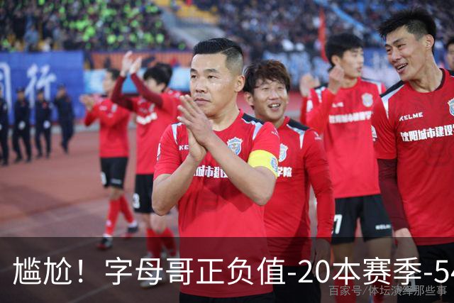 尴尬！字母哥正负值-20本赛季-54 他不在热火才有高潮