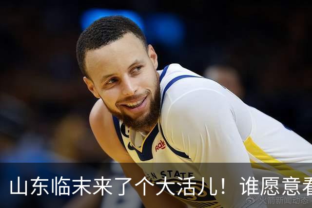 山东临末来了个大活儿！谁愿意看韦世豪在鲁能大球场举起冠军奖杯？别给老队长谢幕战添堵