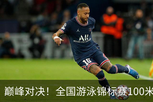巅峰对决！全国游泳锦标赛100米混合泳：潘展乐力压汪顺摘金