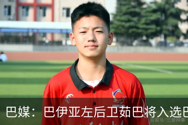 巴媒：巴伊亚左后卫茹巴将入选巴西队新一期大名单