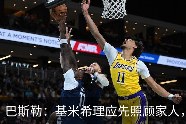 巴斯勒：基米希理应先照顾家人，足球远没有健康和家人重要