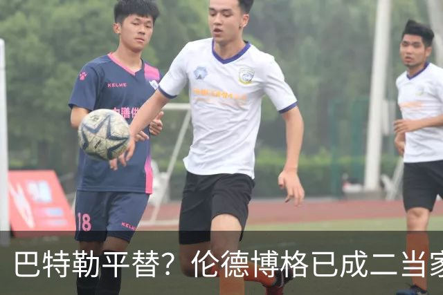 巴特勒平替？伦德博格已成二当家 让勇士看到了后库里时代的希望