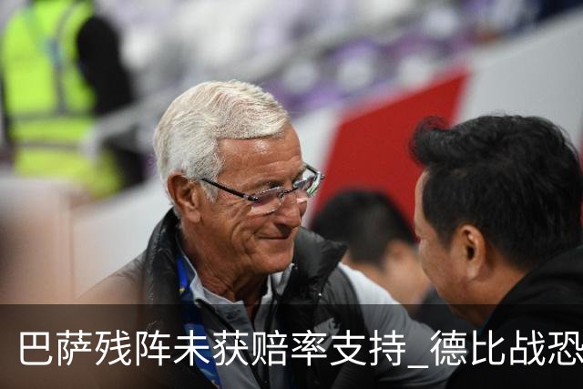 巴萨残阵未获赔率支持 德比战恐难挡皇马取分
