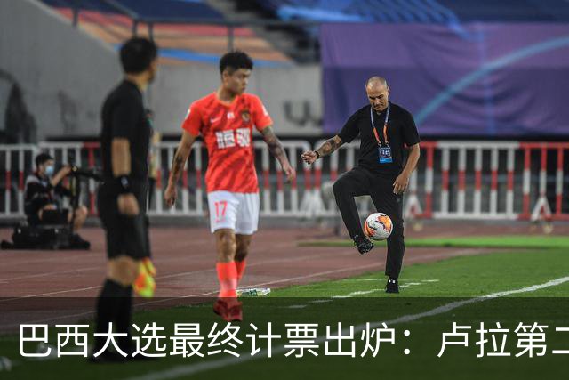 巴西大选最终计票出炉：卢拉第二轮净增1036万票翻盘